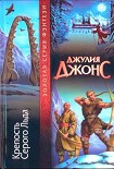 Читать книгу Крепость Серого Льда