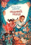 Читать книгу Ведьмина неделя