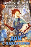 Читать книгу Дом с характером