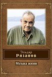 Читать книгу Музыка жизни (стихотворения)