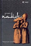 Читать книгу Черная книга