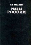 Читать книгу Рыбы России (Том первый)