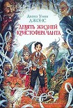 Читать книгу Девять жизней Кристофера Чанта