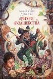 Читать книгу Вихри волшебства