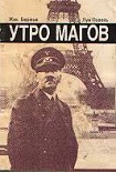 Читать книгу Утро магов