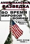 Читать книгу Американская разведка во время мировой войны