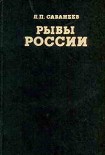 Читать книгу Рыбы России (Том второй)