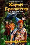 Читать книгу Харри Проглоттер и Волшебная Шаурматрица