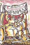 Читать книгу Варфоломеевская ярмарка
