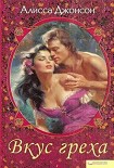 Читать книгу Вкус греха
