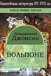 Читать книгу Вольпоне (Volpone, or the Fox)