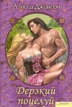 Читать книгу Дерзкий поцелуй