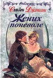 Читать книгу Жених поневоле