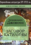 Читать книгу Заговор Катилины