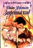 Читать книгу Запретный плод