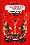 Читать книгу Затерянный остров и другие истории