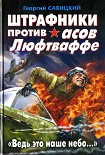 Читать книгу Штрафники против асов Люфтваффе. «Ведь это наше небо…»