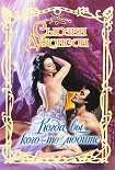 Читать книгу Когда вы кого-то любите