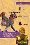 Читать книгу Вавилон и Ассирия. Быт, религия, культура