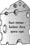 Читать книгу Кто забрал мой сыр?
