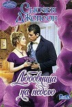Читать книгу Любовница на неделю