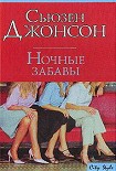 Читать книгу Ночные забавы