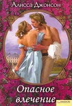 Читать книгу Опасное влечение