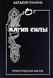 Читать книгу Магия силы