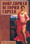 Читать книгу Популярная история евреев