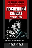 Читать книгу Последний солдат Третьего рейха. Дневник рядового вермахта. 1942–1945