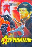 Читать книгу Разрушитель