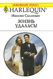 Читать книгу Жизнь удалась!