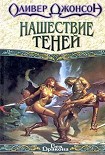 Читать книгу Нашествие теней