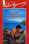 Читать книгу Брак по рецепту