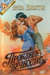 Читать книгу Проблеск вечности