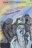 Читать книгу Детские игры