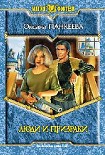 Читать книгу Люди и призраки