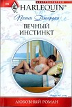 Читать книгу Вечный инстинкт
