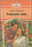 Читать книгу Возвращение любви