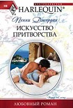 Читать книгу Искусство притворства