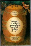 Читать книгу История истинного простофили по имени Грибуль