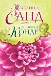 Читать книгу Принцесса Конде