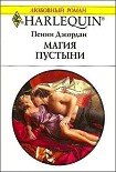 Читать книгу Магия пустыни