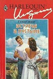 Читать книгу Встреча в пустыне
