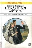 Читать книгу Нежданная любовь
