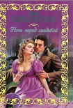 Читать книгу Ночь перед свадьбой
