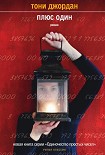 Читать книгу Плюс один