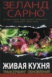 Читать книгу Живая кухня. Трансерфинг обновления