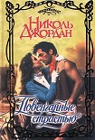 Читать книгу Повенчаные страстью