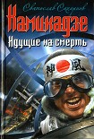 Читать книгу Камикадзе. Идущие на смерть
